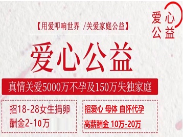 献县捐卵助孕生子 爱心志愿者招募